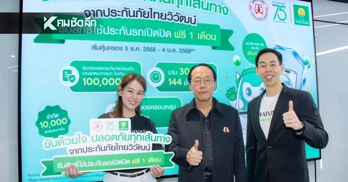 ‘ประกันภัยไทยวิวัฒน์’ มอบกรมธรรม์ประกันรถยนต์ฟรี เสริมความอุ่นใจให้ประชาชนเดินทางช่วงปีใหม่ ‘ประกันภัยไทยวิวัฒน์’ มอบกรมธรรม์ประกันรถยนต์ฟรี เสริมความอุ่นใจให้ประชาชนเดินทางช่วงปีใหม่