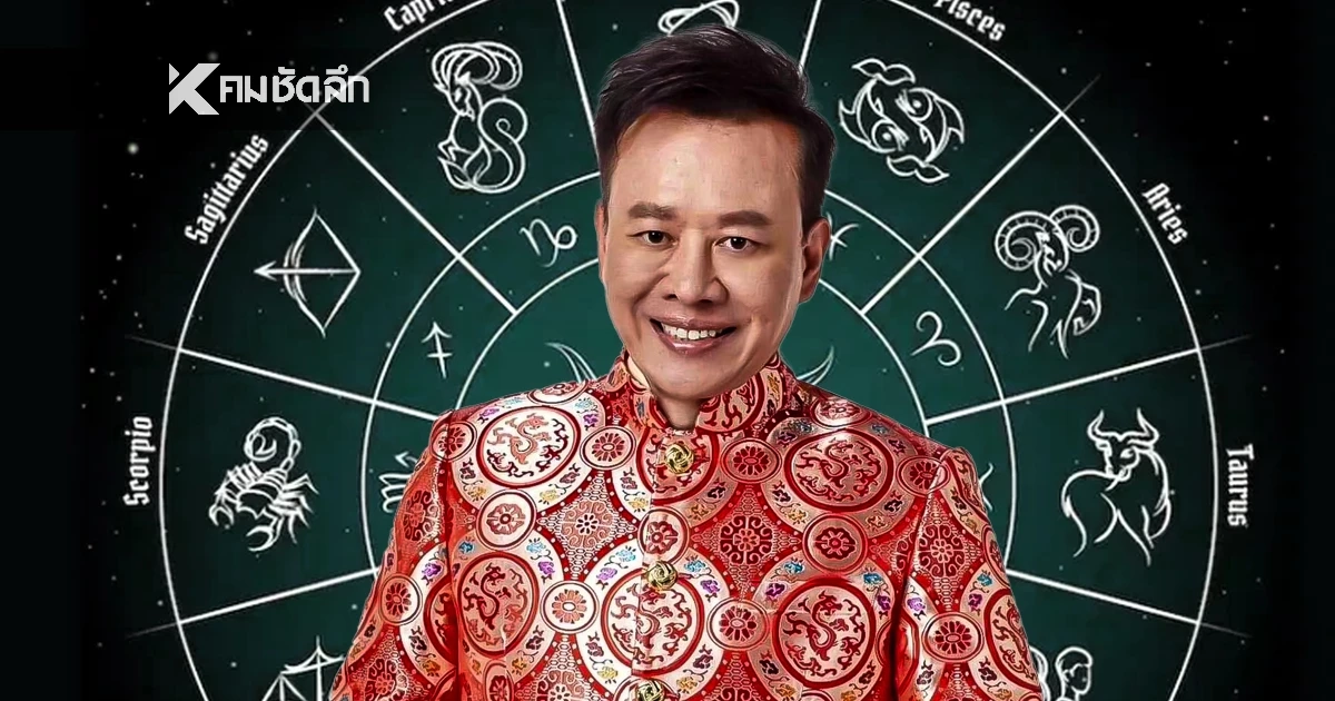 ดูดวงวันนี้ "หมอลักษณ์" ทักแรง ราศีต่อไปนี้ ระวัง! หุ้นส่วนฮุบกิจการ