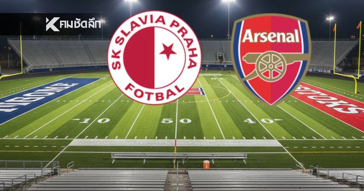 LIVE ดูบอลสด UCL "สลาเวีย ปราก พบ อาร์เซน่อล" ถ่ายทอดสด เวลา 00.45 น.