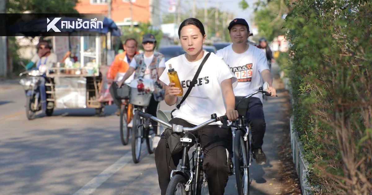 ยื่น ป.ป.ช. ตรวจสอบเงิน 2 แสน - "จักรยาน" ใช้หาเสียงแจ้งทรัพย์สินหรือไม่