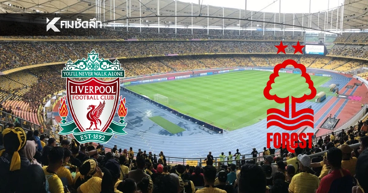 LIVE ลิงค์ดูบอลสด พรีเมียร์ลีก "ลิเวอร์พูล พบ ฟอเรสต์" เวลา 22.00 น.