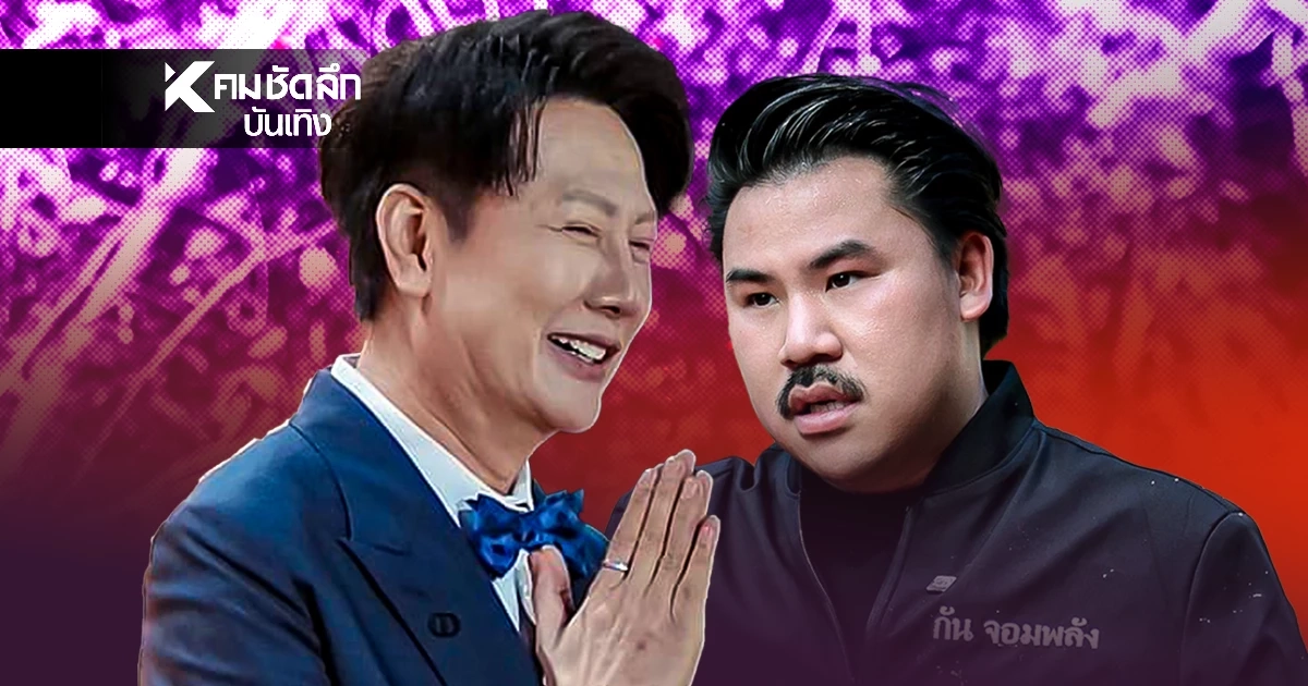 "กัน จอมพลัง" สวนกลับ "ณวัฒน์" เคยถามผมยังใครอยากร่วมงานด้วย?