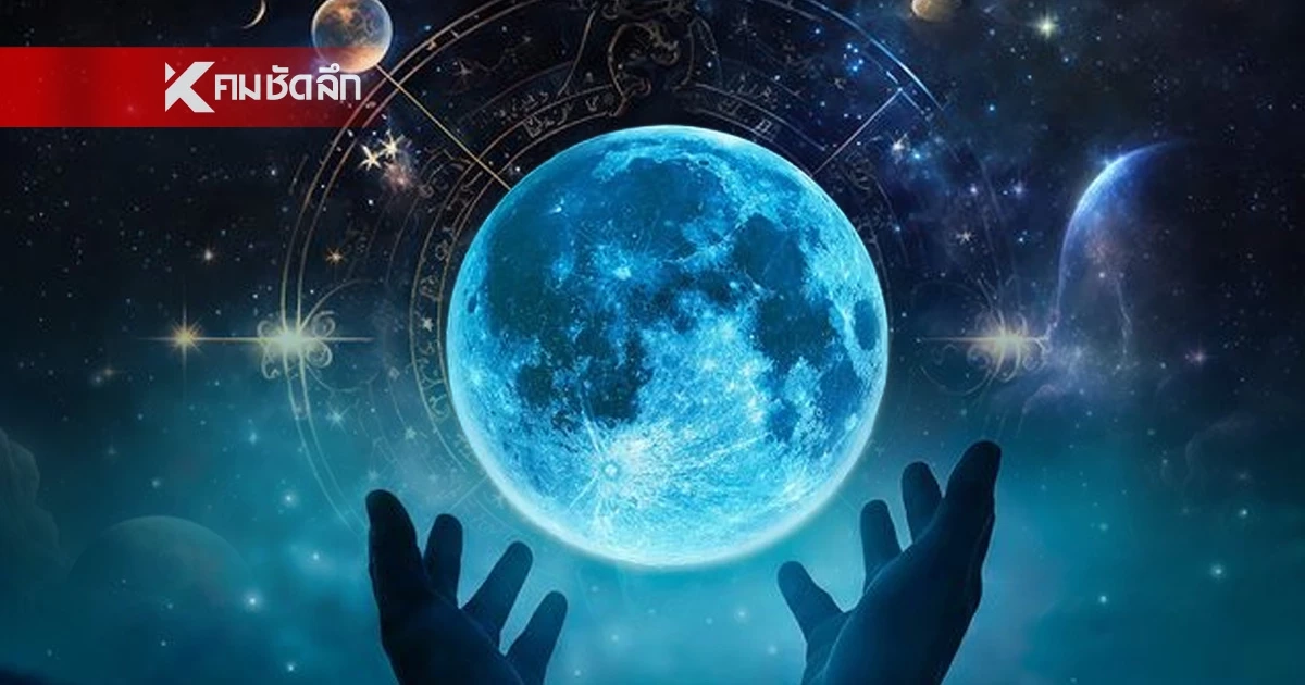 คืนนี้อาบแสงจันทร์เสริมพลังชีวิต  เปิดวิธีล้างซวยรับโชค "คืนพระจันทร์เต็มดวง"