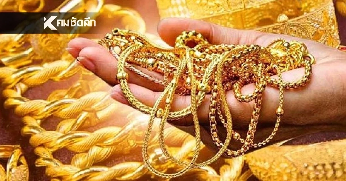 อัปเดตราคาทอง วันนี้ 15 พ.ย. 2568 ปรับลดลงเยอะมาก เช็กราคาทอง ล่าสุดกี่บาท  | คมชัดลึก