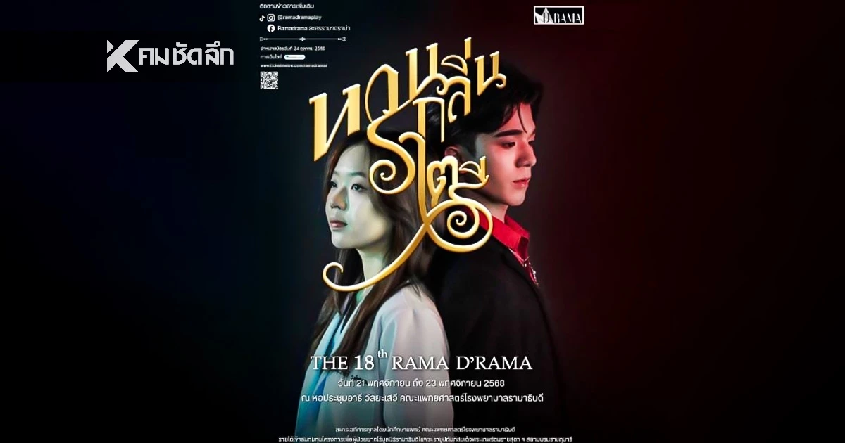 คณะแพทยศาสตร์รามาธิบดีฯ จัดละครเวทีการกุศล "หวนกลิ่นราตรี" เชิญชวนร่วมชม