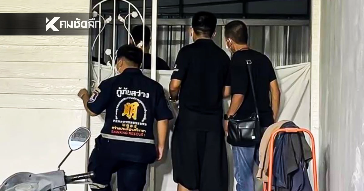 เพื่อนบ้านช็อก! ครอบครัวขายขนมจีน ดับยกครัว พร้อมกัน 5 ชีวิต