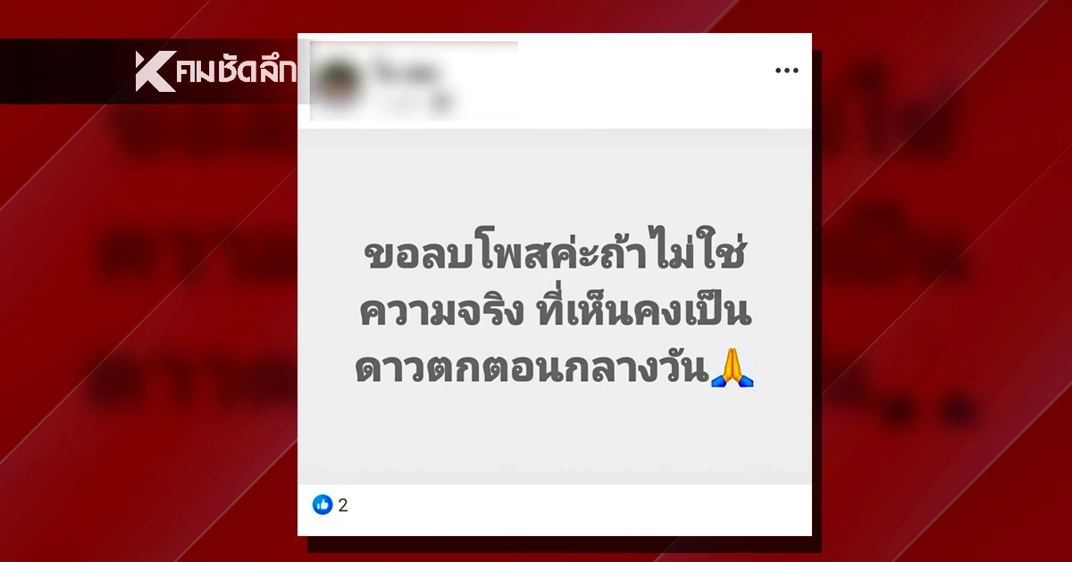 ต้นโพสต์ลบข้อความแล้ว! หลังโดนทัวร์ลงปมแห็น ฮ.ตก สรุปเฟคนิวส์