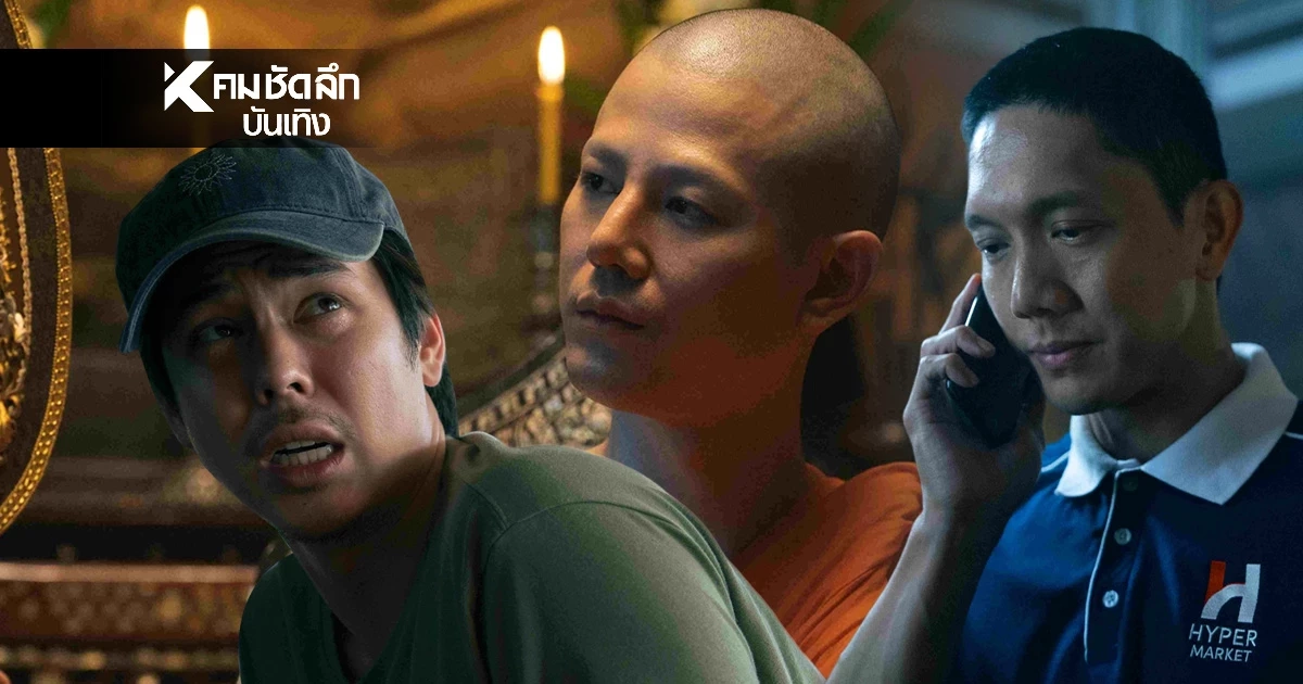 เปิดเรื่องย่อ "สาธุ ๒" ถึงเวลาศรัทธาสะท้าน "กัลยาณมิจ" หน้าใหม่เจอแน่ 4 ธันวาคมนี้