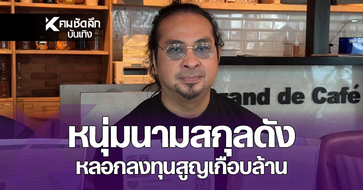 “เป้ ไฮร็อก” พร้อมภรรยา ถูกหนุ่มนามสกุลดัง หลอกลงทุนซื้อรถมือสอง