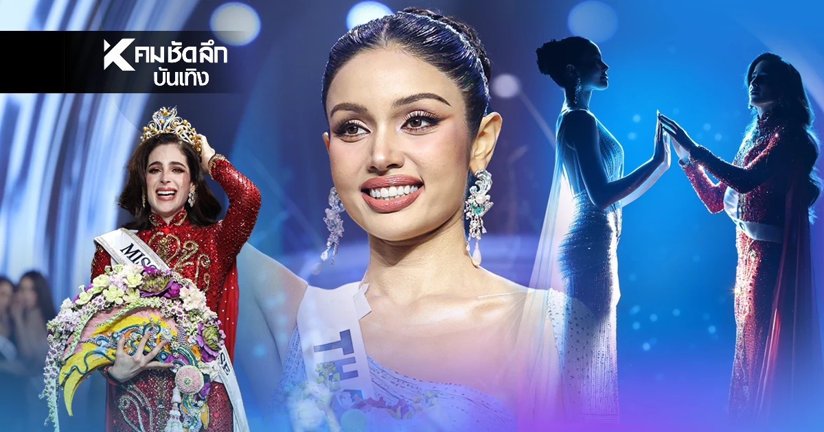 มงลง “ฟาติมา” สาวงามเม็กซิโก “วีนา” สู้เต็มที่คว้ารองอันดับ 1 มาครอง