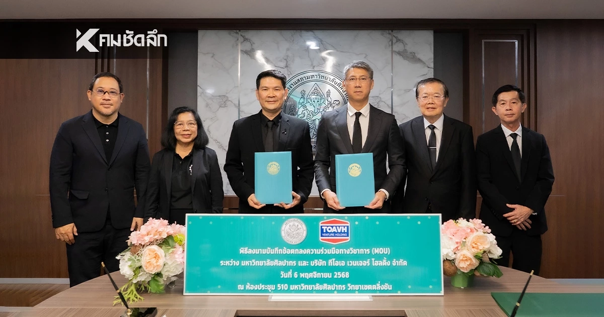 TOAVH จับมือ ม.ศิลปากร มุ่งวิจัยสร้างสรรค์ผลิตภัณฑ์รักษ์โลก