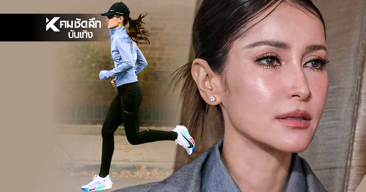 ส่อง "แอน ทองประสม" เจ้าหญิงแห่งวงการบันเทิง สู่ ตัวมัมสายวิ่ง ไอดอลสุขภาพ