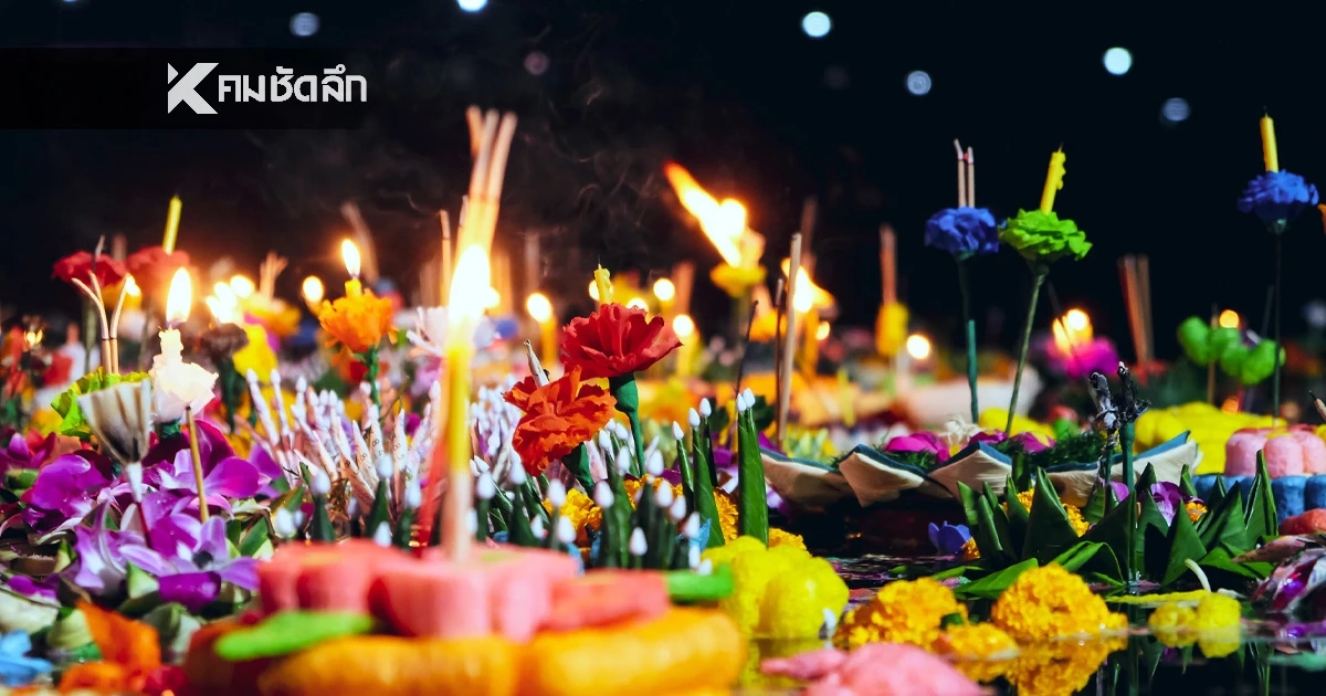 รวมจุดจัดงาน "ลอยกระทง 2568" ในพื้นที่กรุงเทพมหานคร เช็กที่นี่