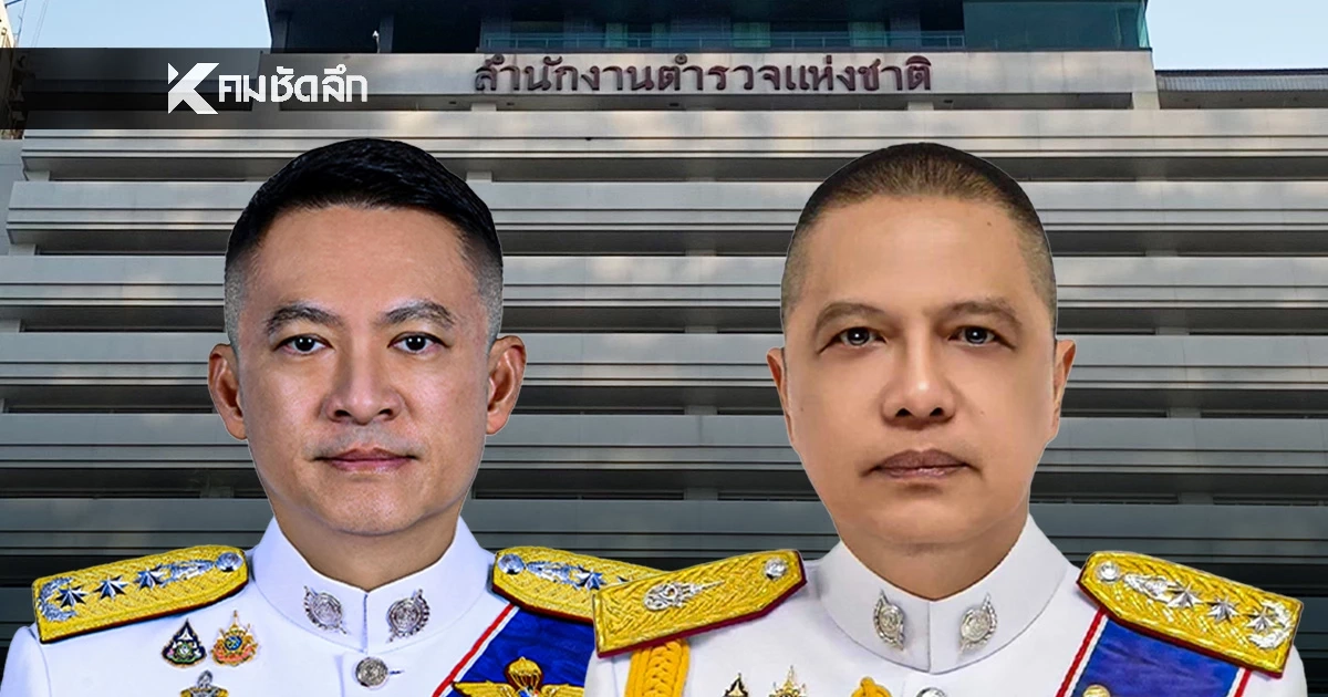 เช็กรายชื่อ ก.ตร. ไฟเขียว แต่งตั้ง "นายพลสีกากี" นอกวาระ 17 ตำแหน่ง