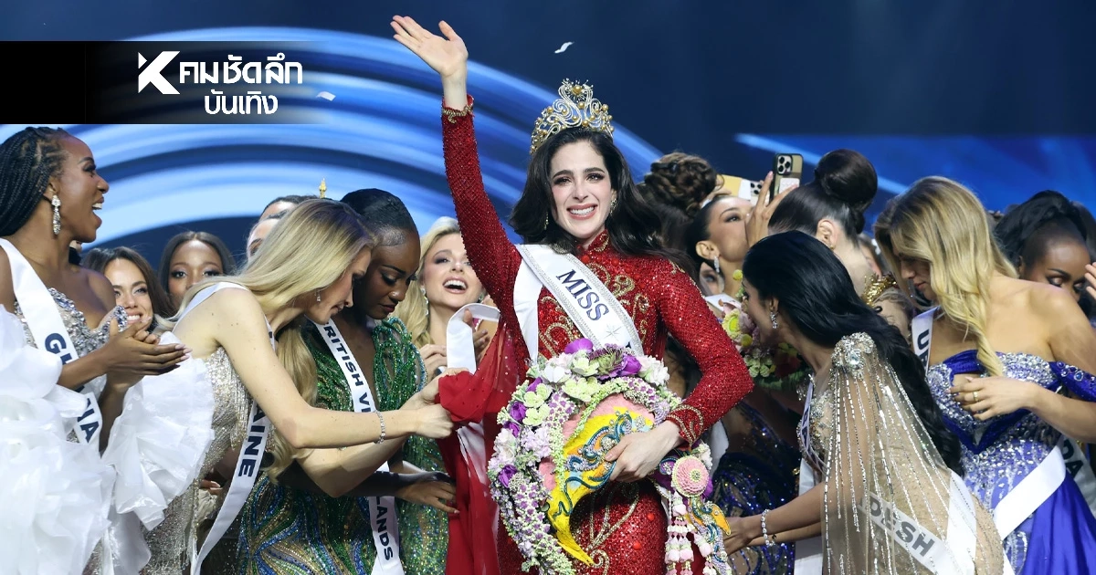 ประวัติ "ฟาติมา บอสช์" สาวงามจากเม็กซิโก ผู้คว้ามง Miss Universe 2025
