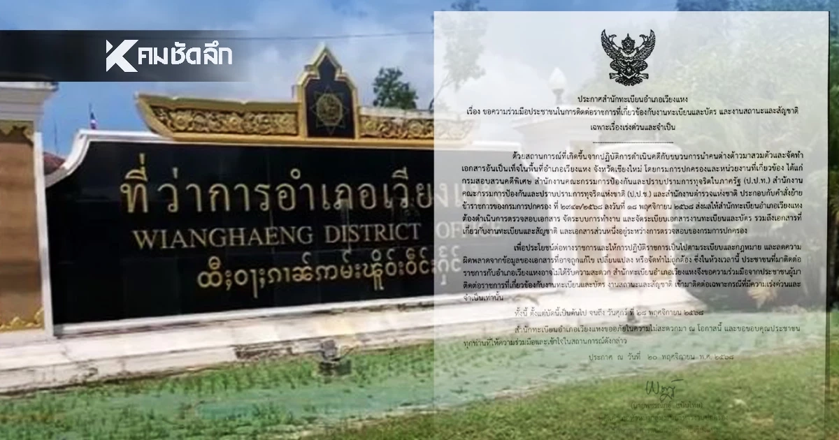 สำนักทะเบียนอำเภอเวียงแหง ขอความร่วมมือ ปชช. มาติดต่อเฉพาะเรื่องเร่งด่วน