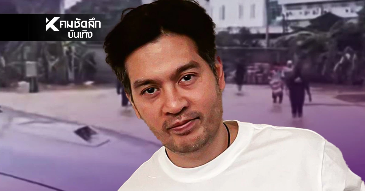 โดนแล้ว! "ต๊อด ปิติ" จ่อเอาผิดชาวบ้านบุกโกดังขโมยเบียร์ หลังน้ำลด