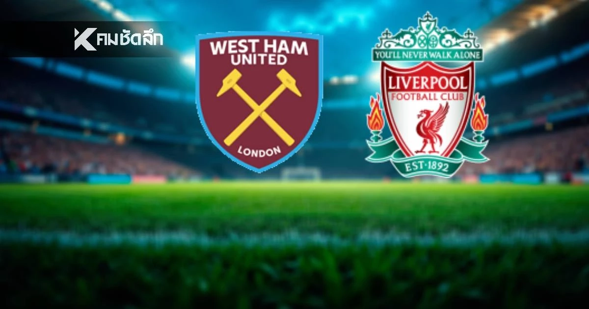 LIVE ดูบอลสด พรีเมียร์ลีก "เวสต์แฮม พบ ลิเวอร์พูล" เวลา 21.05 น.