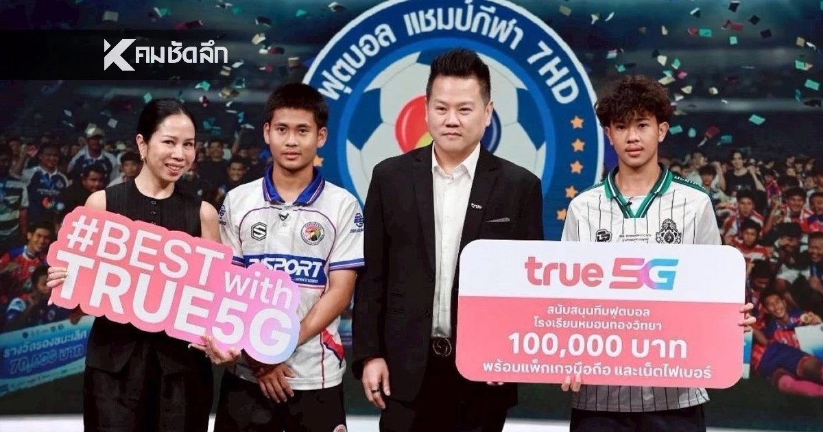 ทรู มอบทุนสนับสนุนทีมฟุตบอล “หมอนทองวิทยา” และ “อบจ.ชัยนาท”