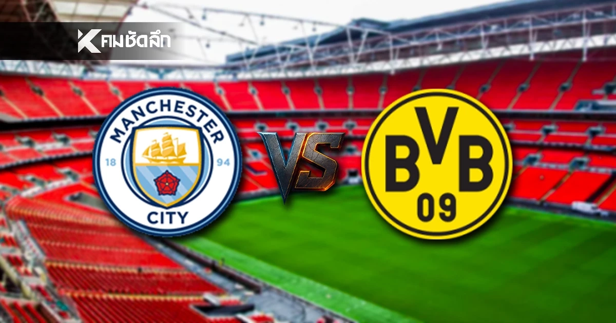 LIVE ดูบอลสด ยูฟ่า แชมเปี้ยนส์ ลีก "แมนซิตี้ พบ ดอร์ทมุนด์" เวลา 03.00 น.