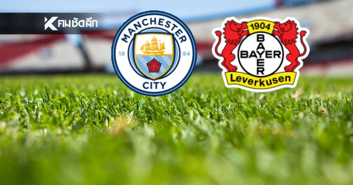 LIVE ถ่ายทอดสด UCL "แมนฯ ซิตี้ พบ เลเวอร์คูเซ่น" ลิงค์ดูบอลสด 03.00 น.