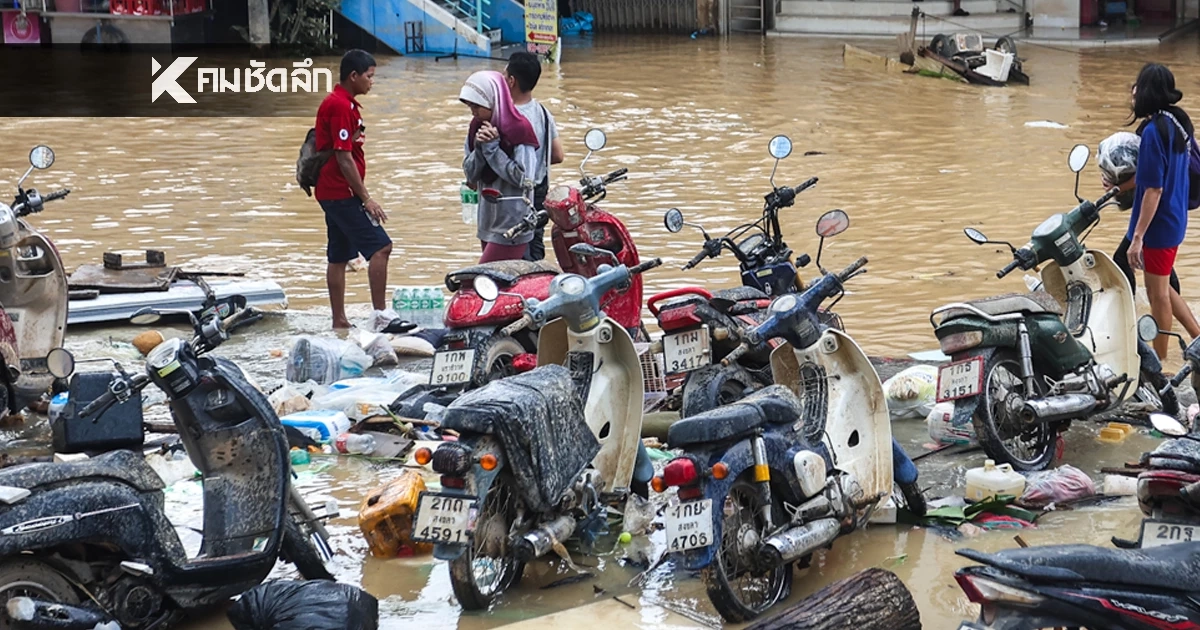 เปิด 50 จุด ซ่อมฟรี! รถ-เครื่องใช้ไฟฟ้า บรรเทาความเดือดร้อน น้ำท่วมสงขลา