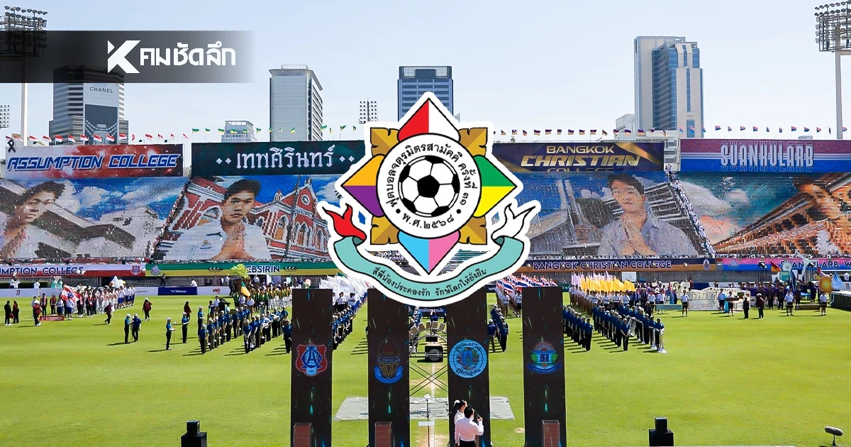 ชมสด "จตุรมิตรสามัคคี" ครั้งที่ 31 เวลา 16.00 น. อัสสัมชัญ&เทพศิรินทร์ ชมสด "จตุรมิตรสามัคคี" ครั้งที่ 31 เวลา 16.00 น. อัสสัมชัญ&เทพศิรินทร์