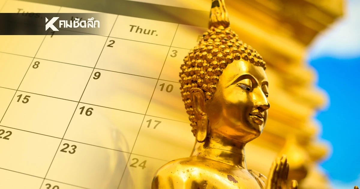 ปฏิทินวันพระ เดือนธันวาคม 2568 วันพระตรงกับวันไหน เช็กวันพระ ธ.ค. 2568