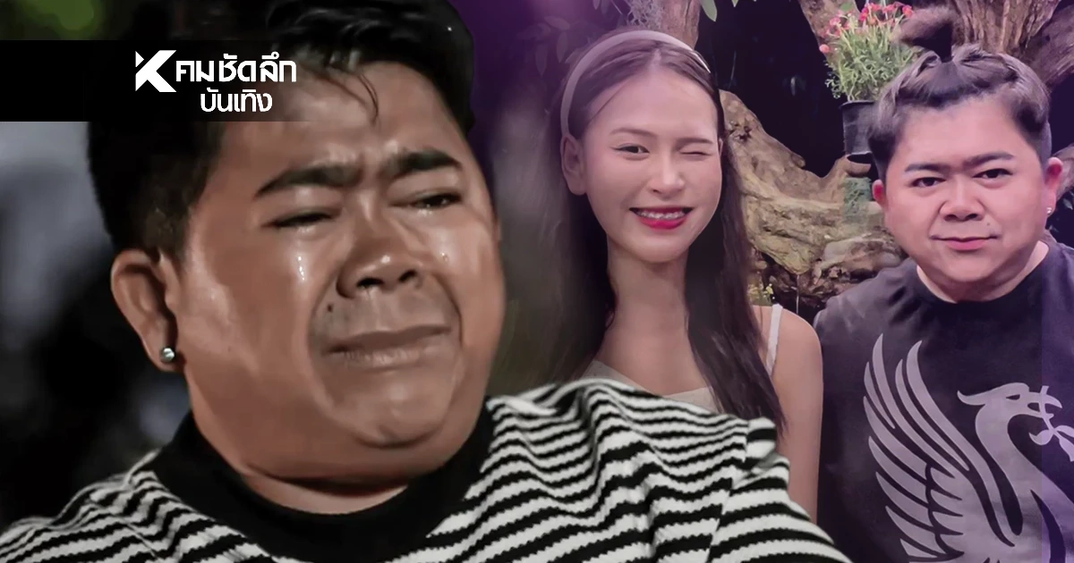รู้สาเหตุแล้วมีอึ้ง "ใบมิ้นต์" ประกาศเลิก "โก๊ะตี๋" แบบฟ้าผ่า! ปิดฉากรักต่างวัย