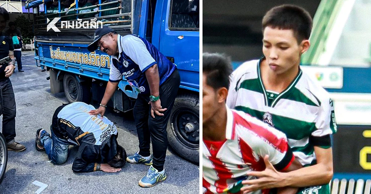 คุณพ่อนักเตะ เบอร์ 14 หมอนทองวิทยา ก้มกราบครูสกล ขอบคุณสุดหัวใจ