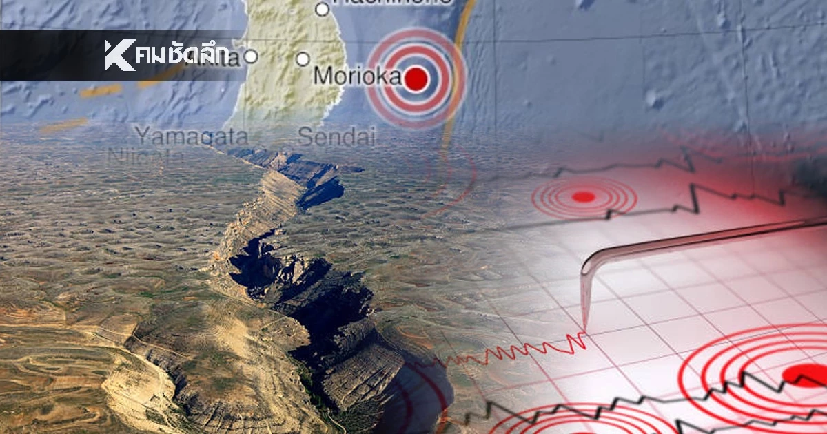 "แผ่นดินไหว" 9 พ.ย. 68  ไทยใกล้จุดแผ่นดินไหว ทั่วโลกเขย่าต่อเนื่อง