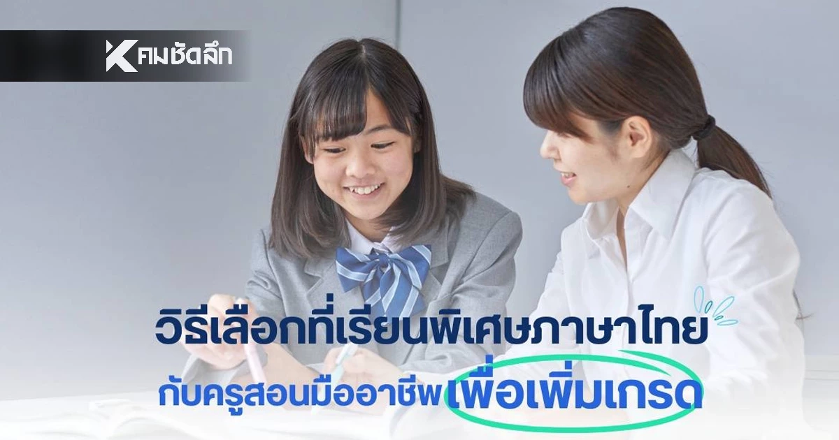 วิธีเลือกที่เรียนพิเศษภาษาไทย กับครูสอนมืออาชีพ เพื่อเพิ่มเกรด