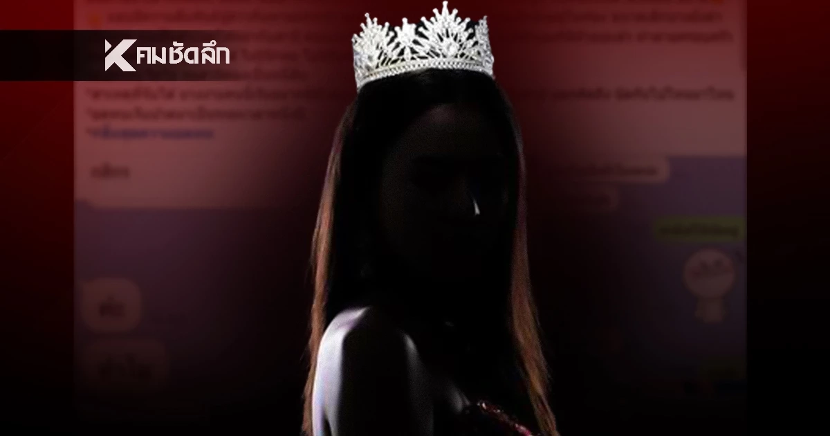 เมียหลวงแฉ "นิทานชีวิตจริง" นางงามเวทีดัง! แย่งผัวงัดแชทหลักฐานเด็ด