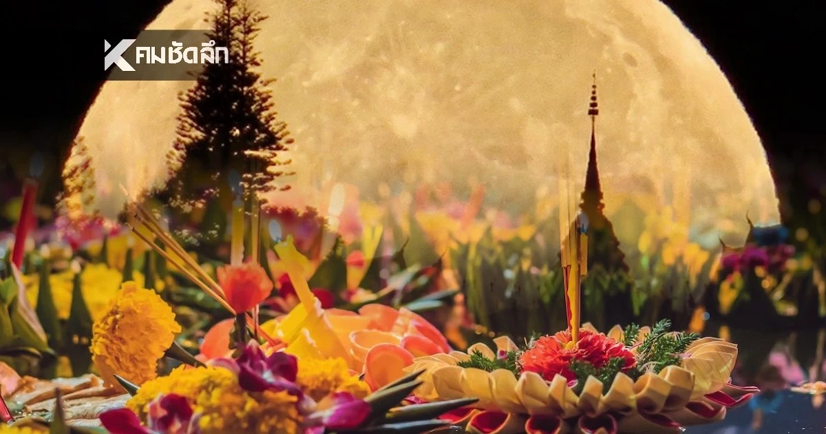 คืนลอยกระทงปีนี้เตรียมชม "ซูเปอร์ฟูลมูน" ดวงจันทร์ใกล้โลกที่สุดในรอบปี