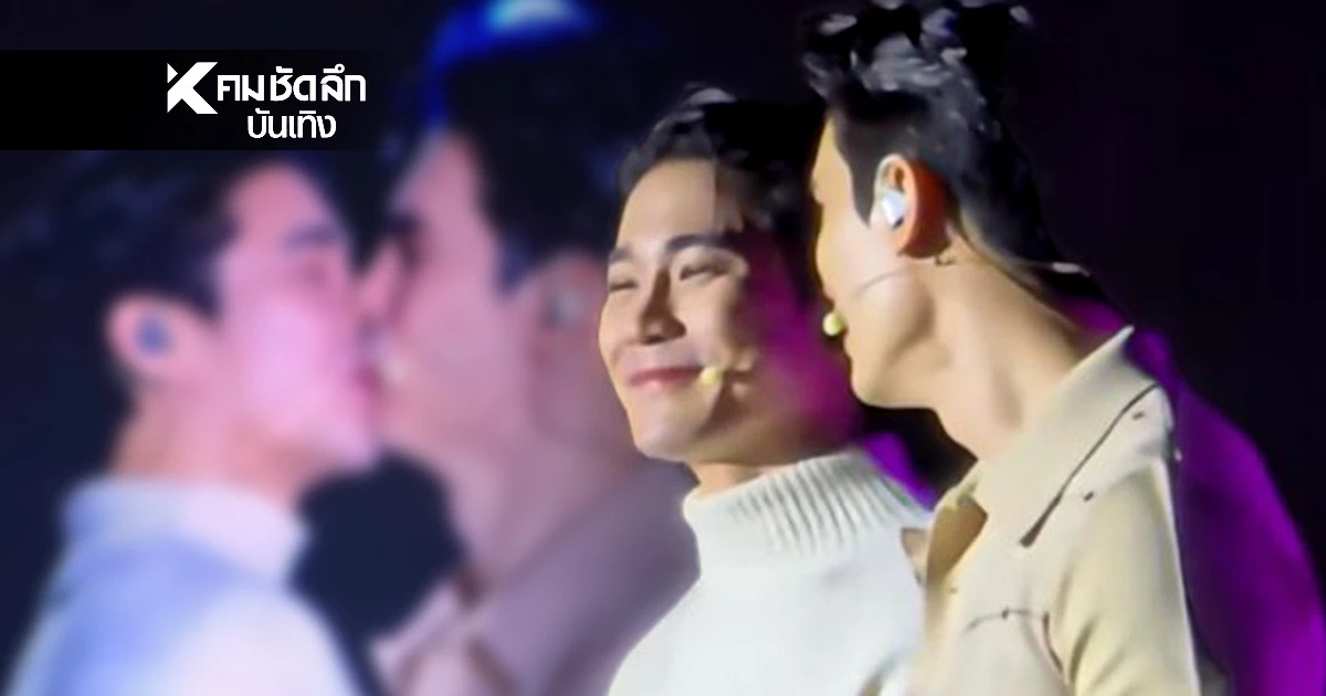 "สน-ยูโร" เสิร์ฟซีนเด็ด 'จูบดูดดื่ม' กลางเวทีคอนฯ ดราม่าเดือด"ขายจิ้น" เกินเบอร์? "สน-ยูโร" เสิร์ฟซีนเด็ด 'จูบดูดดื่ม' กลางเวทีคอนฯ ดราม่าเดือด"ขายจิ้น" เกินเบอร์?