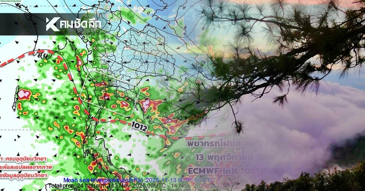 อุตุฯ เผย ประเทศไทย เตรียมรอรับ มวลอากาศเย็นระลอกใหม่ 13 พ.ย. 68