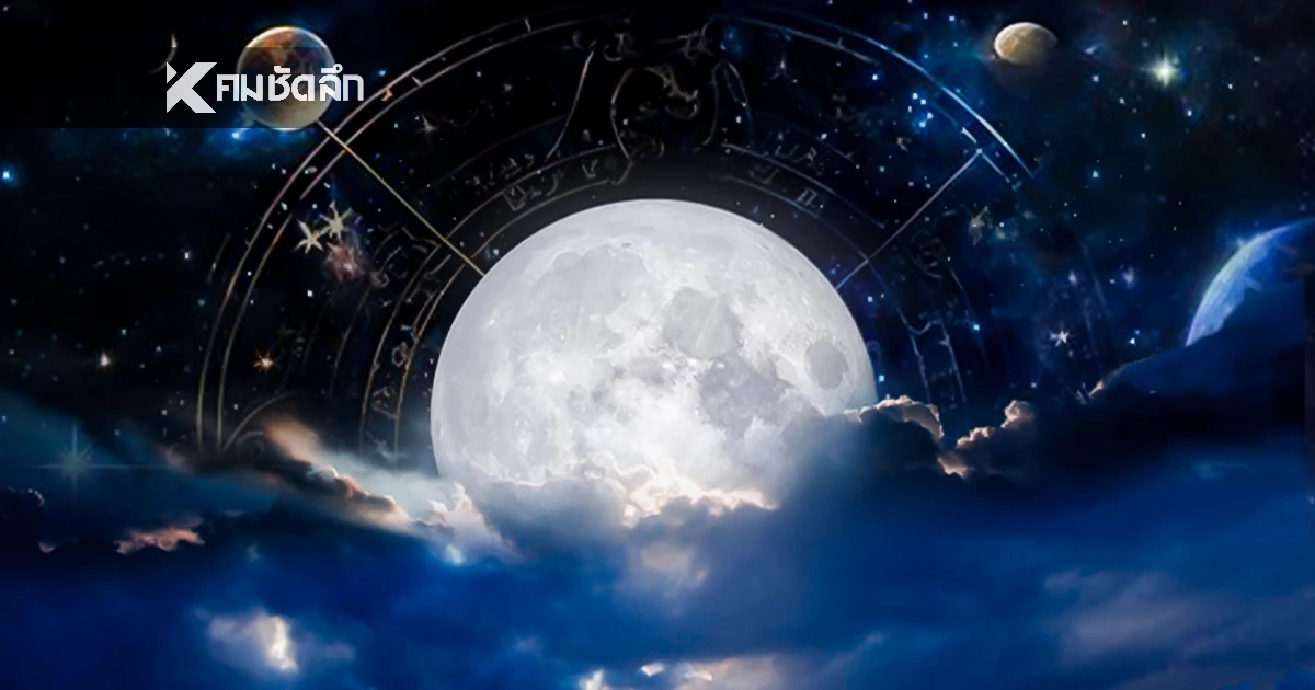 รวยฟ้าผ่า "3 ราศี" ดวงแรงโชคพุ่งกระแทกรับทรัพย์ "คืนจันทร์เต็มดวง"