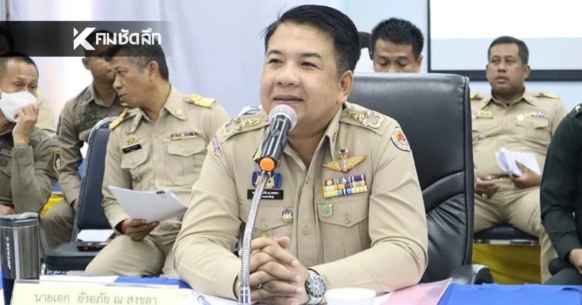 เปิดสาเหตุ กรมการปกครอง มีคำสั่งให้ "นายอำเภอหาดใหญ่" ออกจากราชการไว้ก่อน