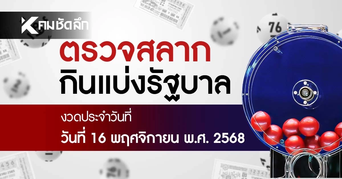 ตรวจหวย 16/11/68 ผลสลากกินแบ่งรัฐบาล ตรวจลอตเตอรี่ 16 พฤศจิกายน 2568