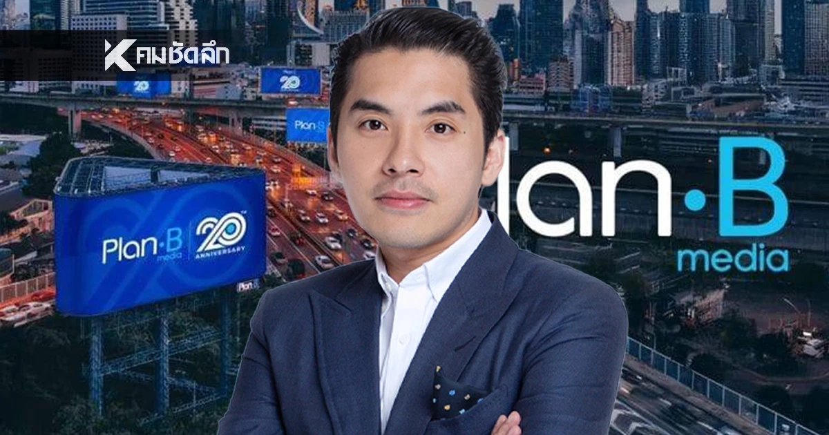 Plan B แจงชัดปมสัญญา ขสมก. ระบุเป็นคดีเก่ากว่า 20 ปี ยันไม่มีมูล