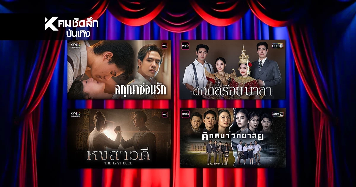 ช่องวัน เปิดลิสต์ ละคร-ซีรีส์ใหม่ 4 เรื่อง ต้อนรับปี 2569