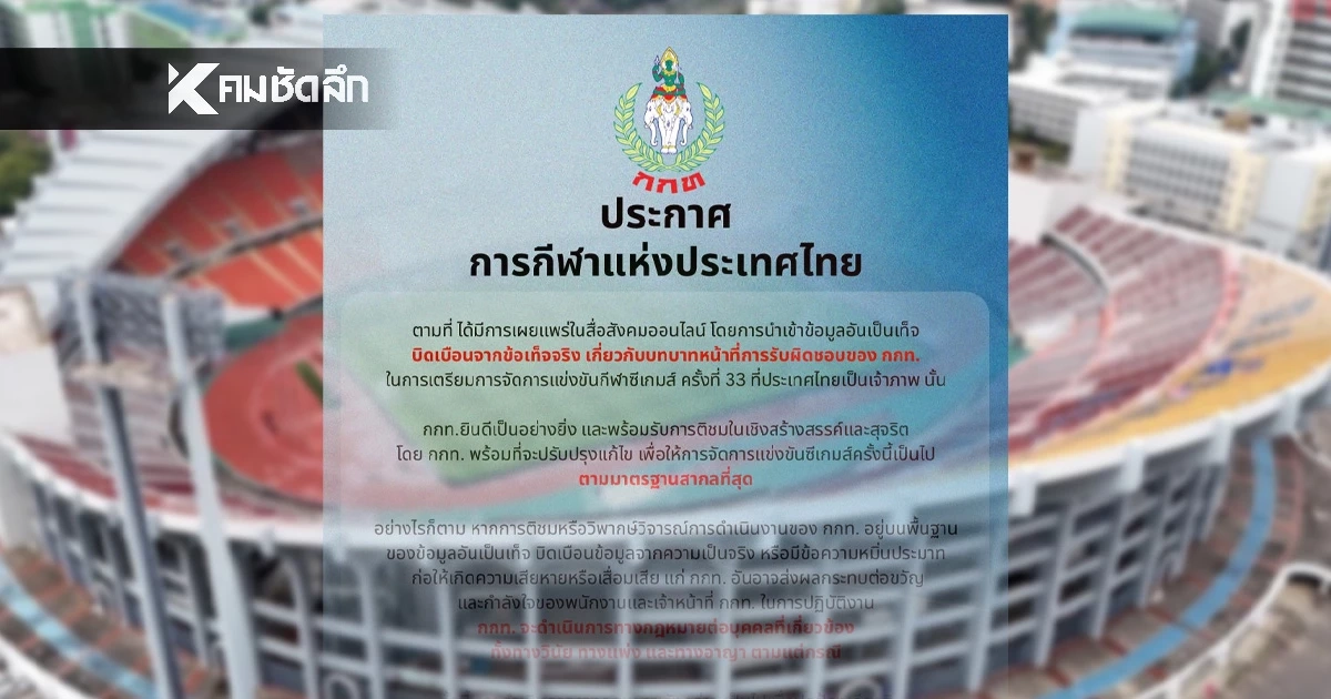 โฆษก กกท. ประกาศแนวทาง เอาผิดทางแพ่ง-อาญา ผู้บิดเบือนข้อเท็จจริง