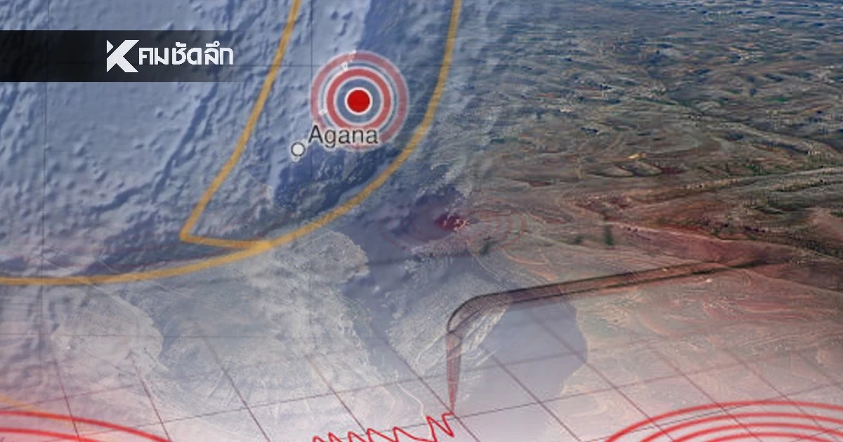 "แผ่นดินไหว" 16 ธ.ค. 68 ' ไหวใกล้ไทย ห่วงแม่ฮ่องสอน สถานการณ์โลกไหวไม่หยุด
