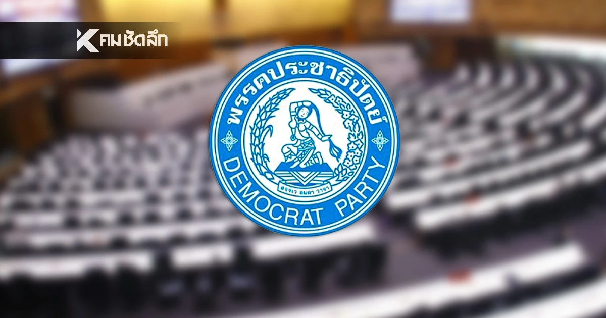 เปิดรายชื่อ ผู้สมัคร สส. พรรคประชาธิปัตย์ 100 ชื่อ "เลือกตั้ง 2569" มีใครน่าสนใจบ้าง?