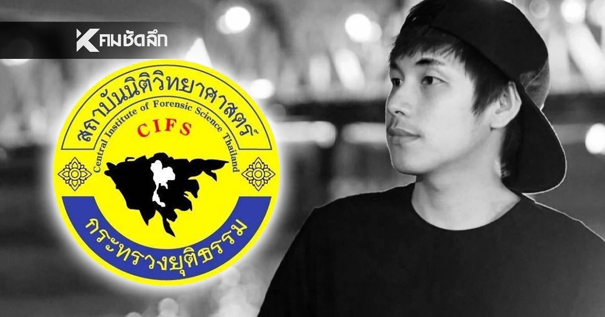 ด่วน! สถาบันนิติวิทยาศาสตร์ ยืนยันพบไซยาไนด์ ในร่าง "ณัฐวุฒิ ปงลังกา"