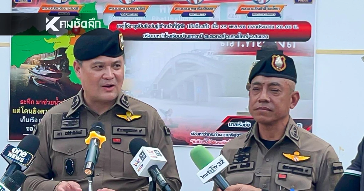 จับแล้ว ชายรัวกระสุน 3 นัด ขณะอาสาฯ ขับเจ็ตสกีช่วยน้ำท่วมหาดใหญ่