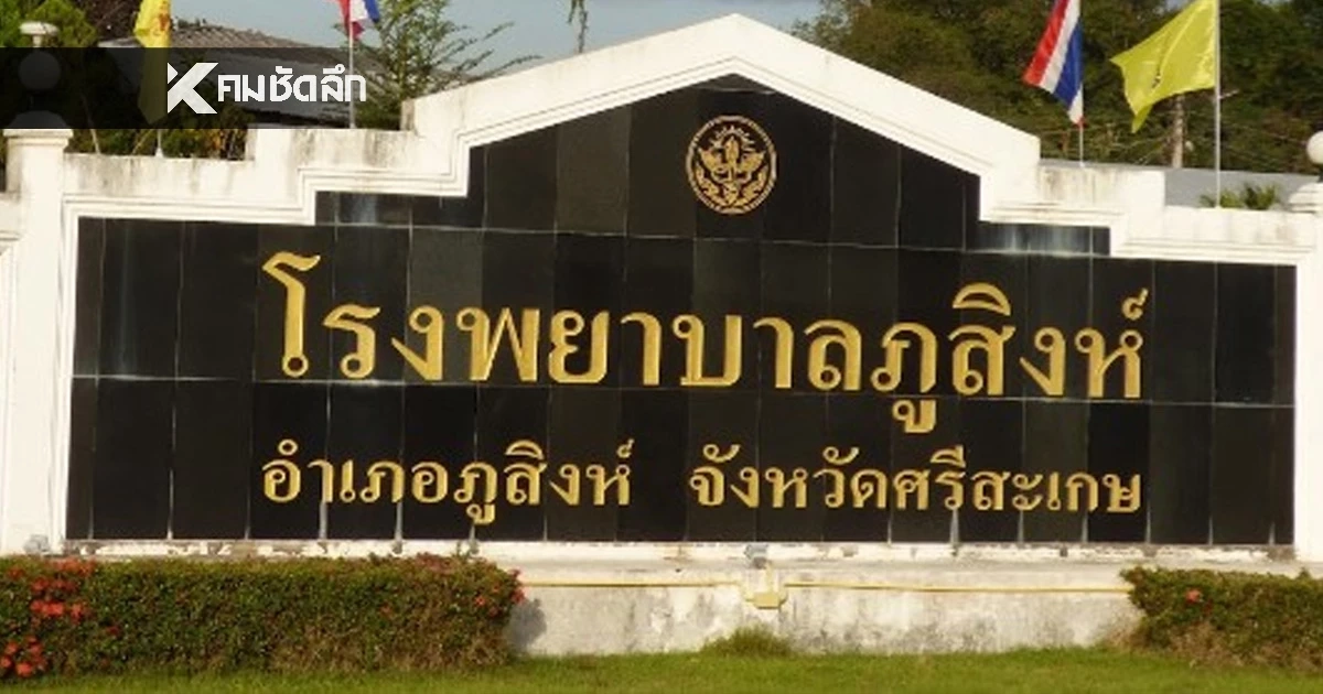ด่วน! โรงพยาบาลภูสิงห์ ประกาศภาวะฉุกเฉิน งดให้บริการทุกกรณี