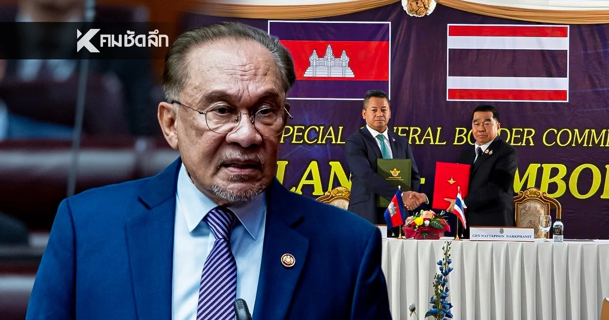"อันวาร์" โพสต์ยินดีกรณีไทย-กัมพูชาเห็นพ้องตกลงหยุดยิง