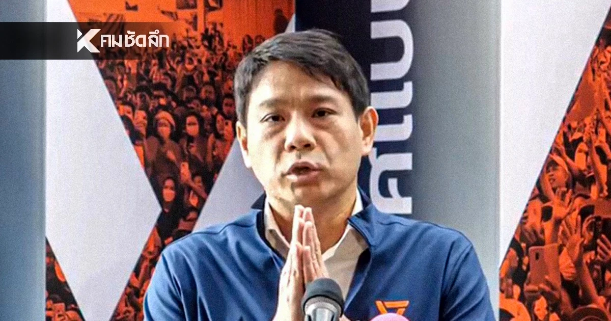 พรรคประชาชน แถลงขอโทษ ปม "บุญฤทธิ์ เรารุ่งโรจน์" ถูกจับกุมฐานฟอกเงิน