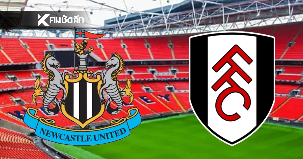 LIVE ลิงค์ดูบอล "นิวคาสเซิ่ล พบ ฟูแล่ม" 03:15 น. ดูบอลสด คาราบาวคัพ EFL